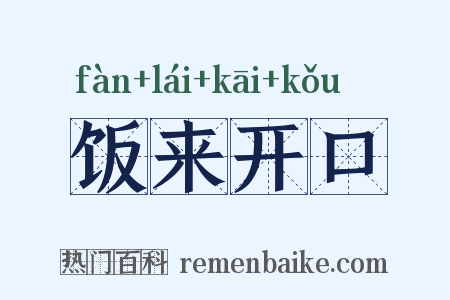 饭来开口是什么意思的图片